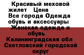 Красивый меховой жилет › Цена ­ 13 500 - Все города Одежда, обувь и аксессуары » Женская одежда и обувь   . Калининградская обл.,Светловский городской округ 